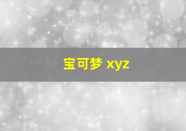 宝可梦 xyz